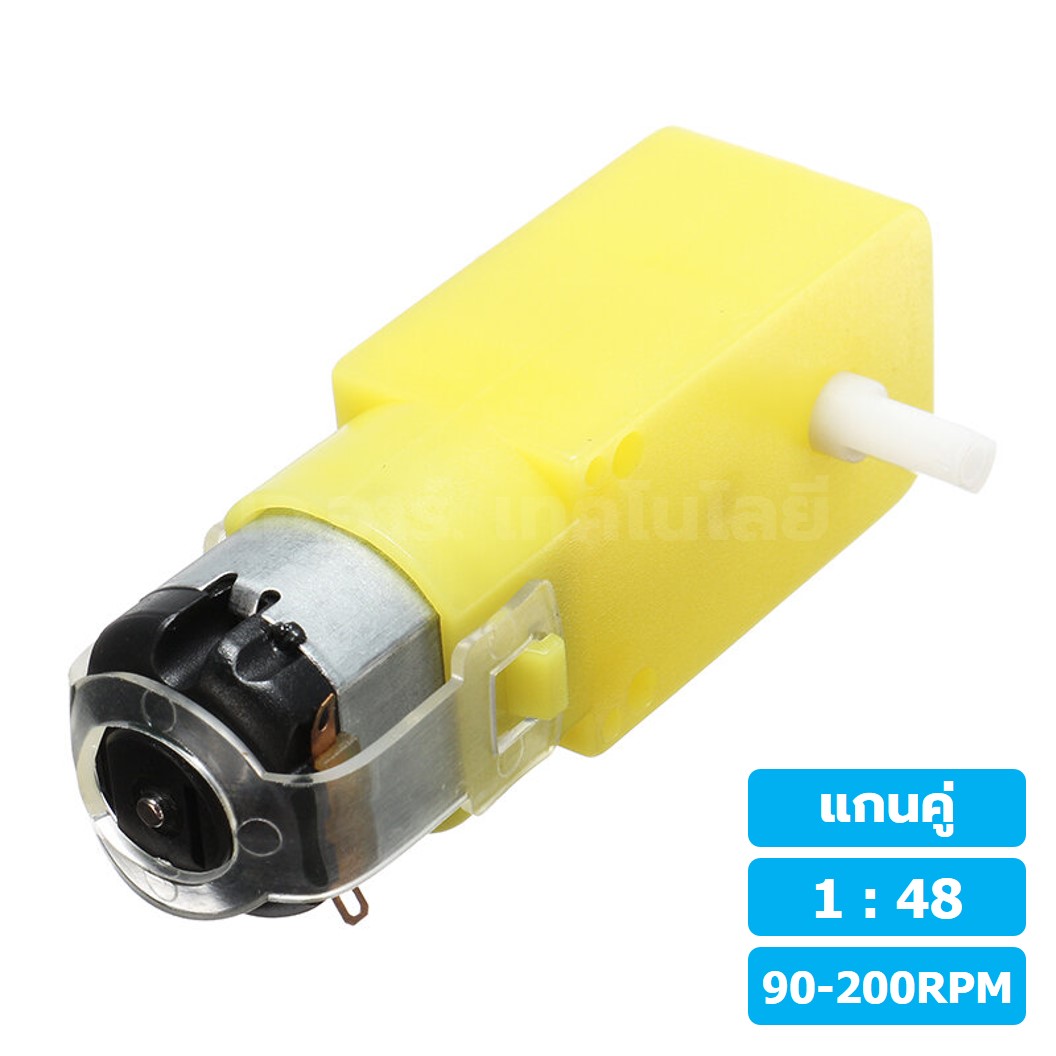 (1ชิ้น) MT048 1:48 90-200RPM มอเตอร์เหลือง แกนคู่ 3-6VDC DC Gear TT Motor มอเตอร์เกียร์ มอเตอร์ตัวหนอน