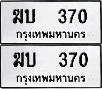 ทะเบียน 370 เลขมงคล ฆบ 370 ผลรวมดี 15 (6)