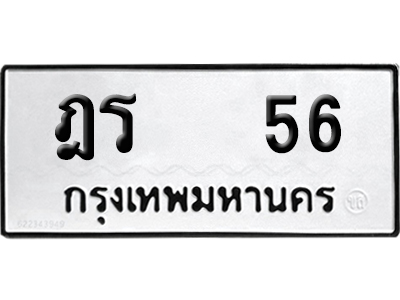ทะเบียน 56 เลข ฎร 56 จากกรมขนส่ง (1)