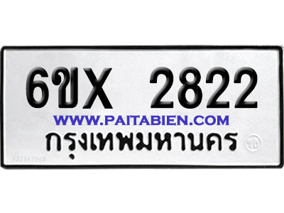 จองทะเบียนรถ 6ขx 2822 จากกรมขนส่ง อย่างถูกต้อง