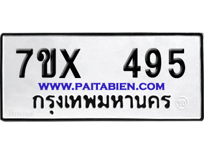 จองทะเบียนรถ 7ขx 495 จากกรมขนส่ง อย่างถูกต้อง