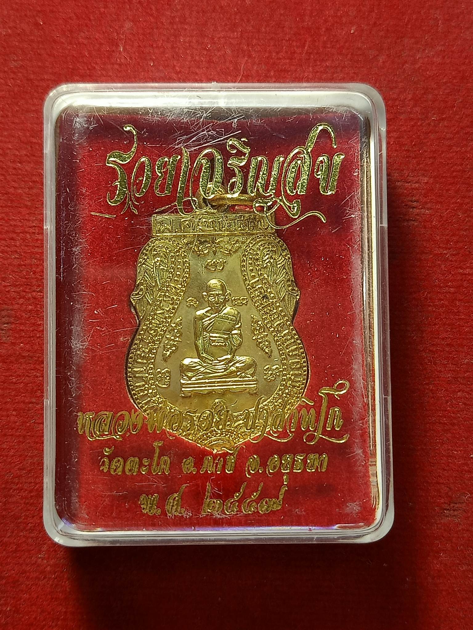 เหรียญหลวงพ่อรวย รุ่นรวยเจริญสุข วัดตะโก จ.อยุธยา ปี 2557 พร้อมกล่อง (SKU-02591)