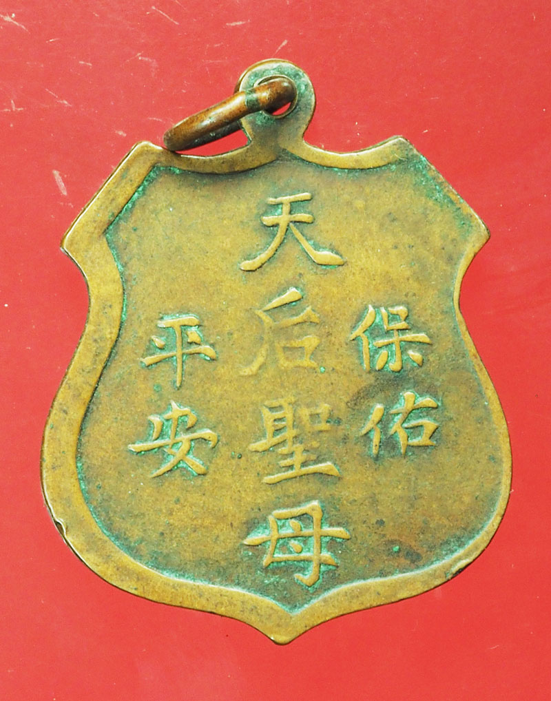 *29421 เหรียญเจ้าแม่ทับทิม ฉลองศาลสำเพ็ง ปี 2492 ห่วงเชื่อม เนื้อทองแดง 10