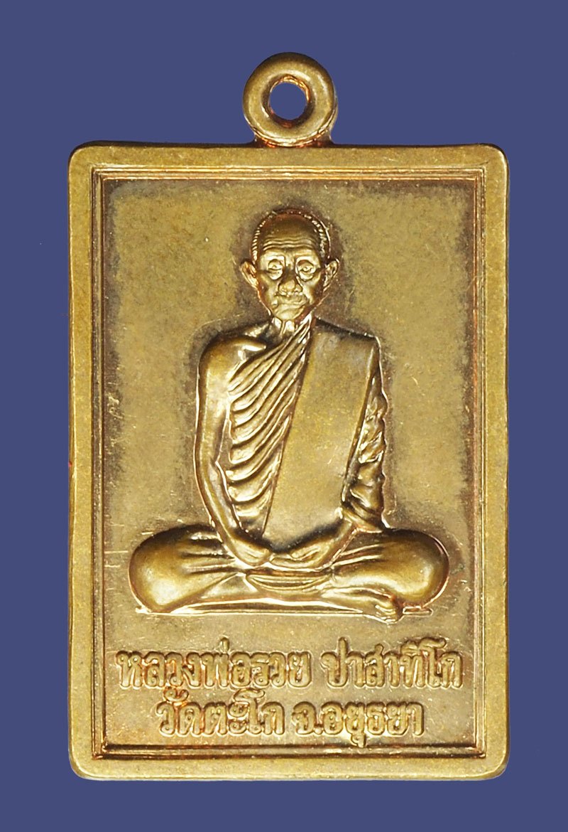 *39433 เหรียญหลวงพ่อรวย ปาสาทิโก วัดตะโก ปี 2552 อยุธยา เนื้อทองแดง 50