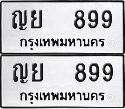 ทะเบียน 899 ทะเบียนรถ - ญย 899 พร้อมส่งมอบ (NEW)