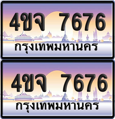 ทะเบียน 7676 ป้ายประมูล - 4ขจ 7676 พร้อมส่งมอบ จากกรมขนส่ง (1)
