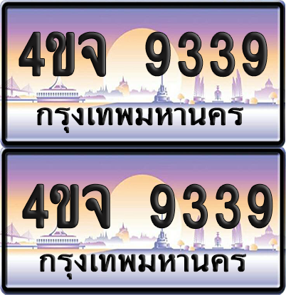 ทะเบียน 9339 ป้ายประมูล - 4ขจ 9339 ผลรวมดี 36 พร้อมส่งมอบ จากกรมขนส่ง (6)