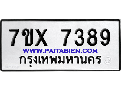 จองทะเบียนรถ 7ขx 7389 จากกรมขนส่ง อย่างถูกต้อง