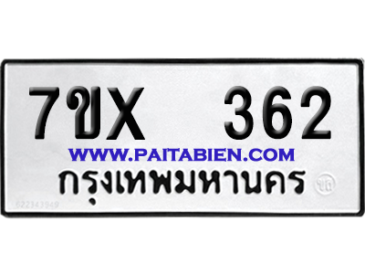 จองทะเบียนรถ 7ขx 362 จากกรมขนส่ง อย่างถูกต้อง