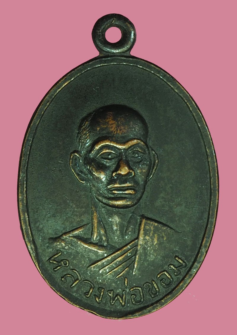 *40185 เหรียญรุ่นแรก หลวงพ่อขอม วัดไผ่โรงวัว สุพรรณบุรี บล็อกธรรมดา 84