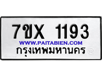 จองทะเบียนรถ 7ขx 1193 จากกรมขนส่ง อย่างถูกต้อง