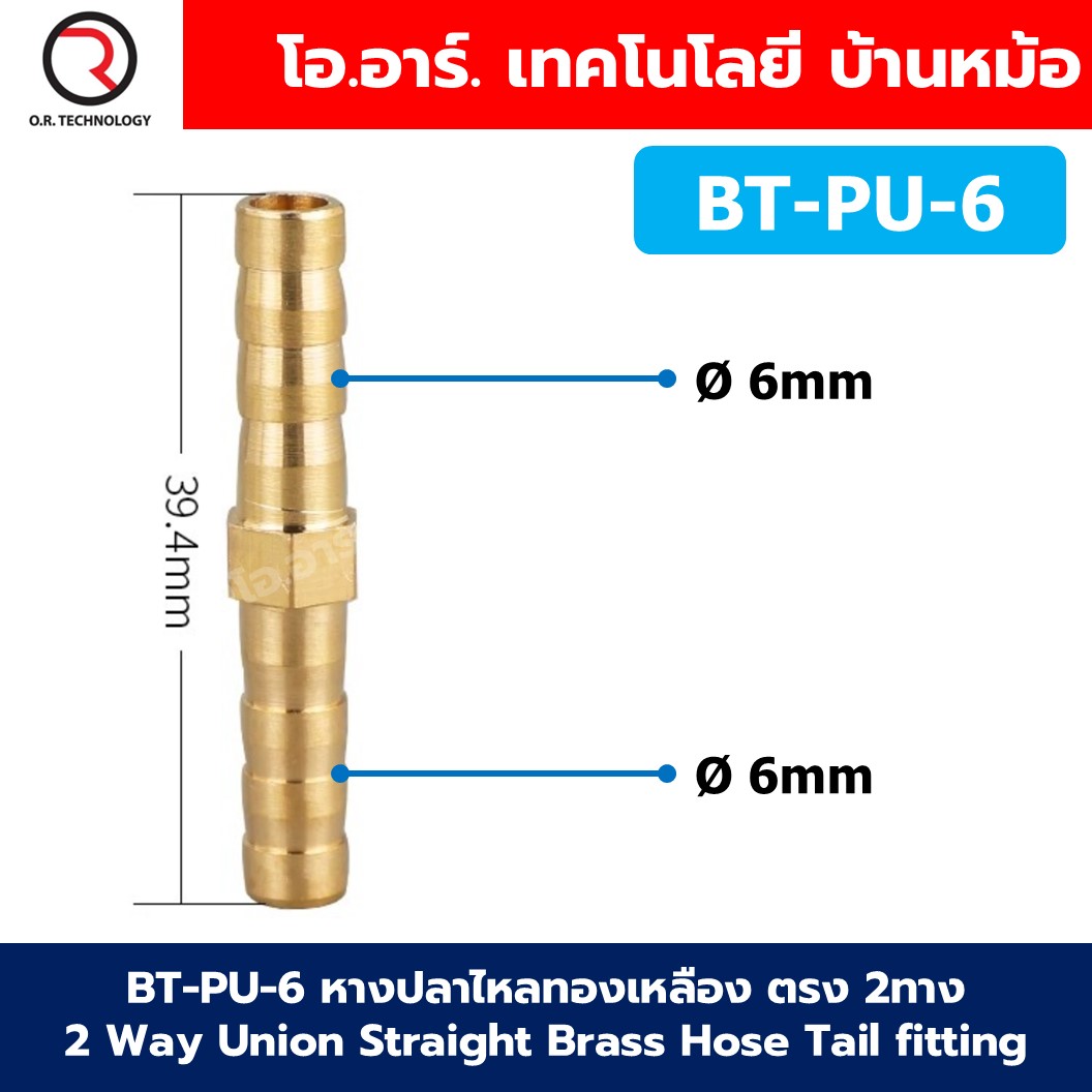 BT-PU หางปลาไหลทองเหลือง 2ทาง 2Way Union Brass Hose Tail Air fitting ข้อต่อลมทองเหลือง Barb tails Connector BT-PU-6-19