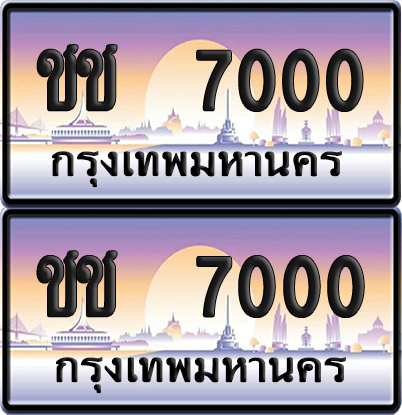ทะเบียน 7000 ป้ายประมูล - ชช 7000 ทะเบียนเลขร้อยพัน พร้อมส่งมอบ จากกรมขนส่ง (12)