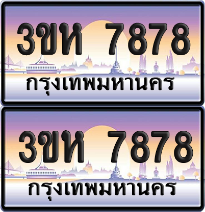 ทะเบียน 7878 ป้ายประมูล - 3ขห 7878 ผลรวมดี 40 พร้อมส่งมอบ จากกรมขนส่ง (1)