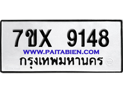 จองทะเบียนรถ 7ขx 9148 จากกรมขนส่ง อย่างถูกต้อง