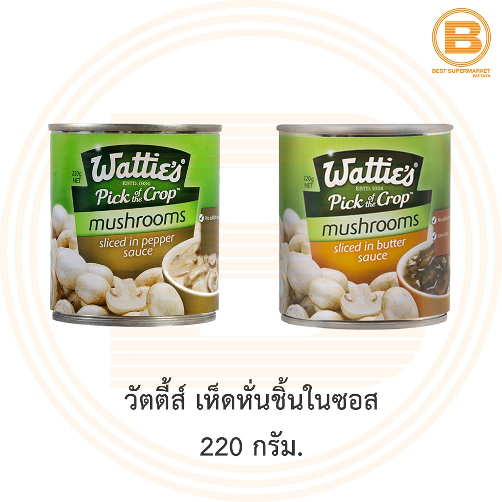 วัตตี้ส์ เห็ดหั่นชิ้นในซอส 220 กรัม. Wattie's Sliced Mushroom in Sauce 220 g.