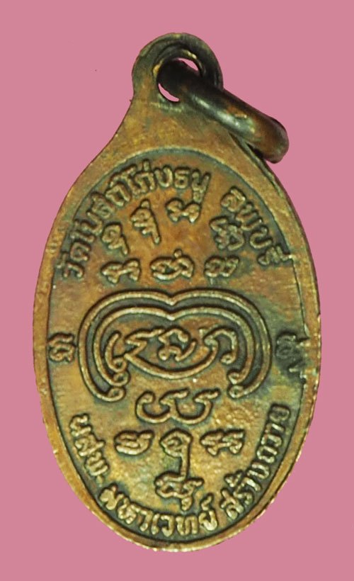 *40411 เหรียญเม็ดแตงหลวงพ่อพริ้ง วัดโบสถ์โก่งธนู ลพบุรี ปี 2521 เนื้อทองแดง 69