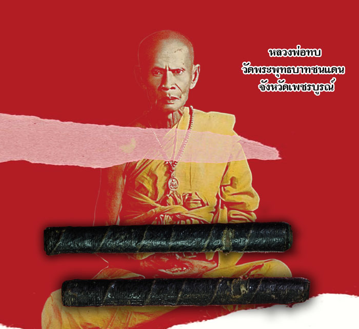 ขายแล้ว*35017 ตะกรุดสาริกา ลงรักถักเชือก หลวงพ่อทบ วัดชนแดน เพชรบูรณ์ ขนาด ความยาว 2.5 นิ้ว 12