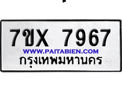 จองทะเบียนรถ 7ขx 7967 จากกรมขนส่ง อย่างถูกต้อง