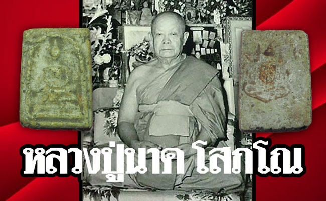 ขายแล้ว*35005 พระสมเด็จคะแนน หลังตราโล่ห์ เล็ก วัดอรุณ ปี 2508 กรุงเทพ(หลวงปู่นาค วัดระฆังโฆษิตราราม ร่วมปลุกเสก) 9
