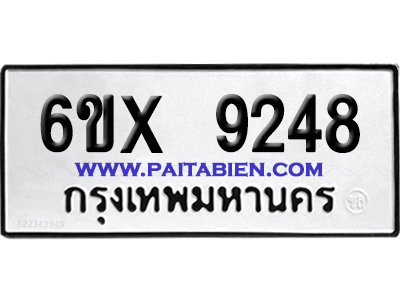 จองทะเบียนรถ 6ขx 9248 จากกรมขนส่ง อย่างถูกต้อง