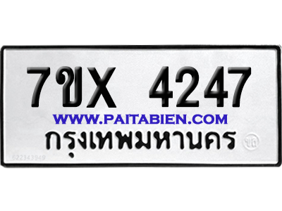 จองทะเบียนรถ 7ขx 4247 จากกรมขนส่ง อย่างถูกต้อง