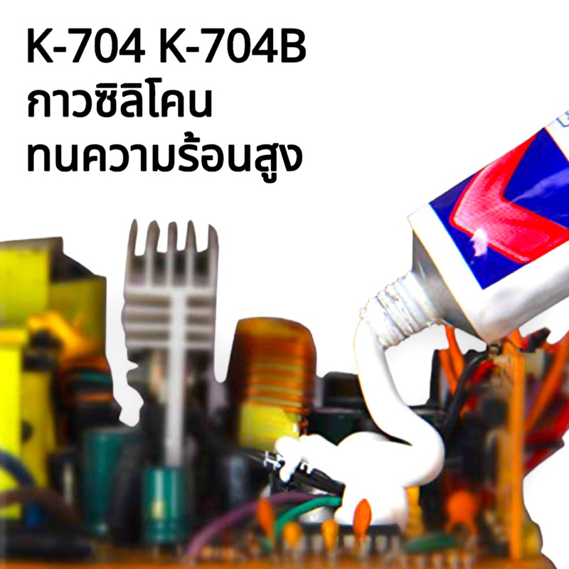 กาวซิลิโคน Kafuter กาวสำหรับติดอุปกรณ์ไฟฟ้า ติดอุปกรณ์อิเล็คทรอนิกส์ ป้องกันการลัดวงจร