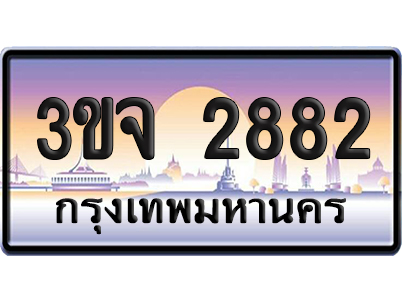 ทะเบียน 2882 เลขรถ – 3ขจ 2882 ป้ายประมูล (เลขสวย)