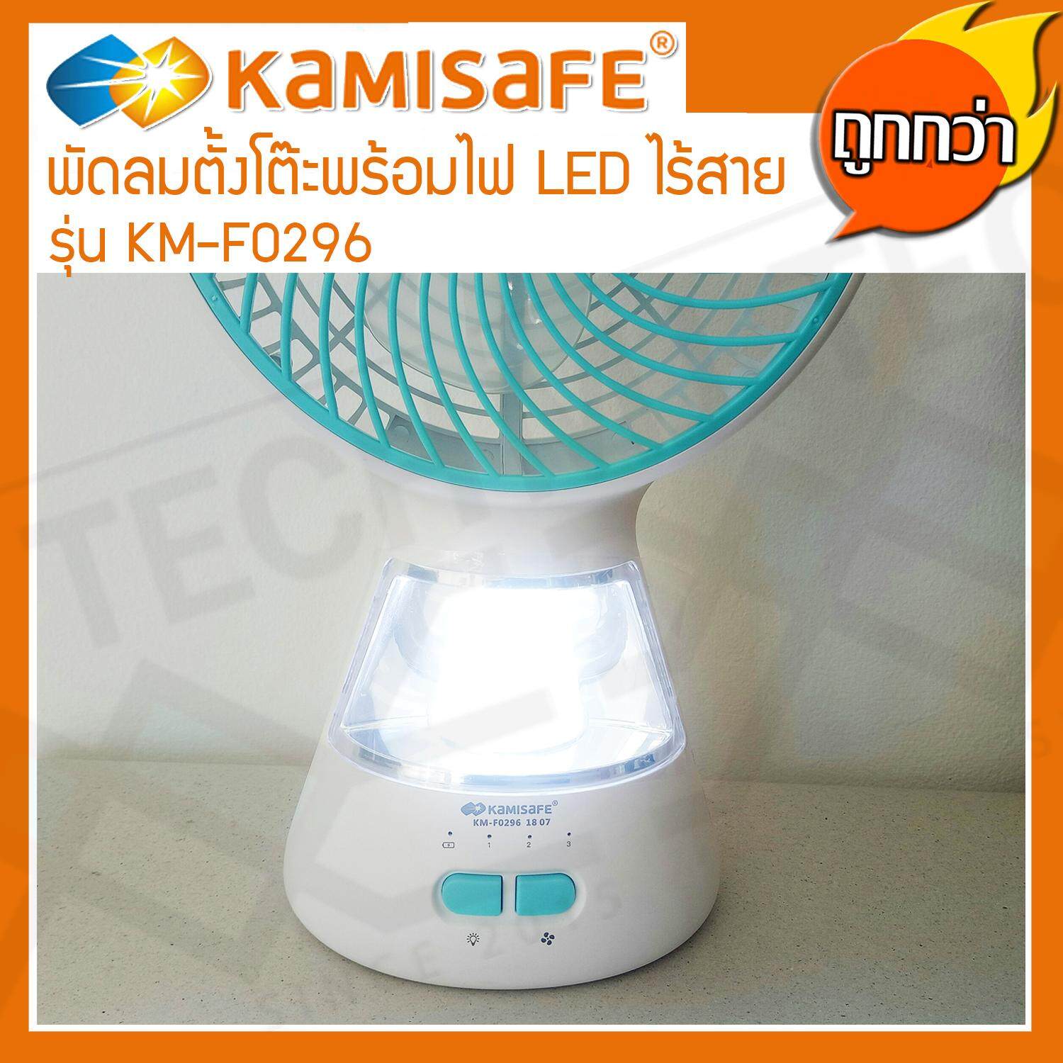 Kamisafe พัดลมตั้งโต๊ะ พัดลม ไร้สาย พกพา พร้อมไฟ LED (ปรับไฟได้ 2 ระดับ) รุ่น KM-F0296