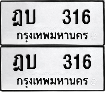 ทะเบียน 316 เลขทะเบียน - ฎบ 316 พร้อมส่งมอบ จากกรมขนส่ง (เลขสวย)