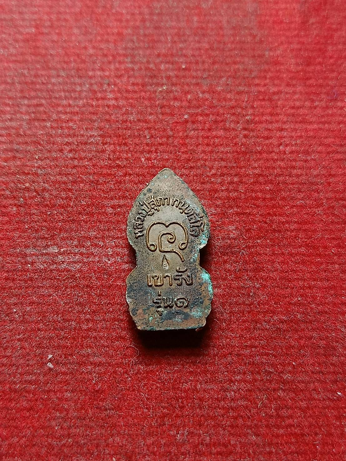 เหรียญพระนาคปรก หลวงปู่สุภา กนฺตสีโล วัดสีลสุภาราม จ.ภูเก็ต (SKU-09572)