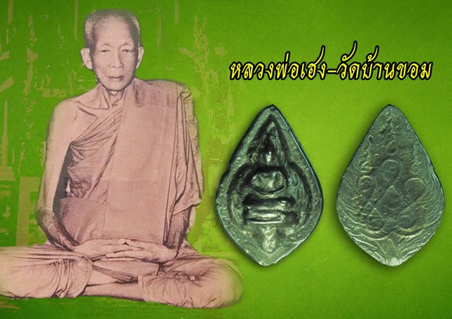 ขายแล้ว*37980 พระกลีบบัว อรุณเทพบุตร หลวงพ่อเฮง วัดบ้านขอม สมุทรสาคร เนื้อเมฆพัตร 8