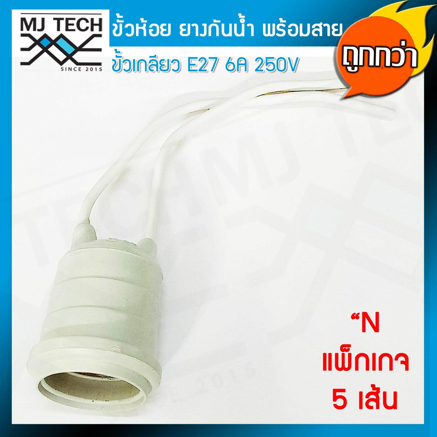 Mj-tech ขั้วห้อย ยาง กันน้ำ ขั้ว E27 พร้อมสายยาว 13 cm 6A 250V สำหรับประกอบหลอดไฟ เพื่อตกแต่ง สถานที่ต่างๆ (แพ็ค 5 เส้น)
