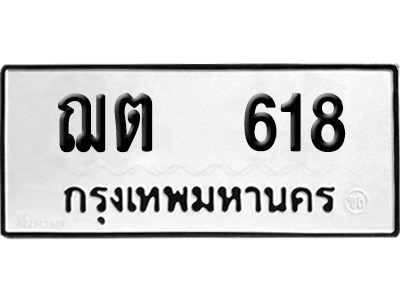 เลขรถ 618 ทะเบียน ฌต 618 ผลรวมดี 23 พร้อมส่งมอบ (เลขมงคล)