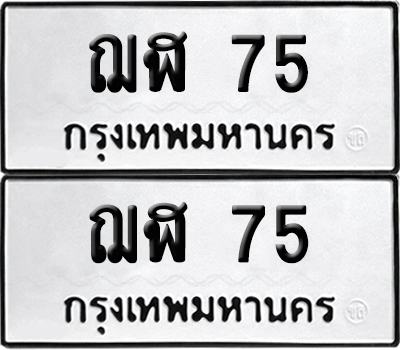 ทะเบียนรถ 75 เลขนำโชค - ฌฬ 75 จากกรมขนส่ง (12)