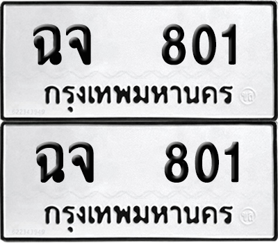ทะเบียนรถ 801 ป้ายทะเบียน ฉจ 801 (12)