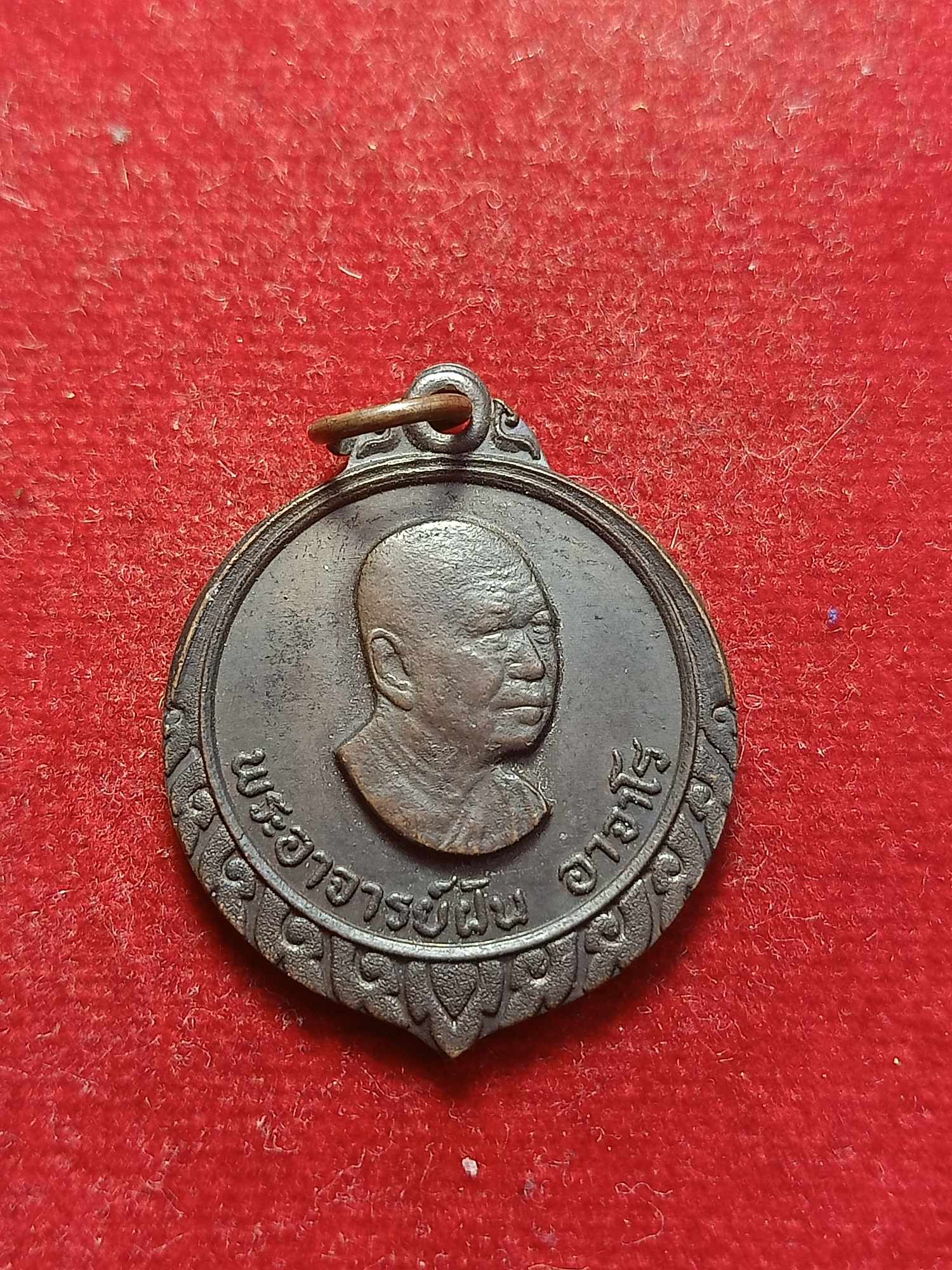 เหรียญพระอาจารย์ฝั้น อาจาโร วัดป่าอุดมสมพร จ.สกลนคร ศิษย์ถวาย (SKU-03217)