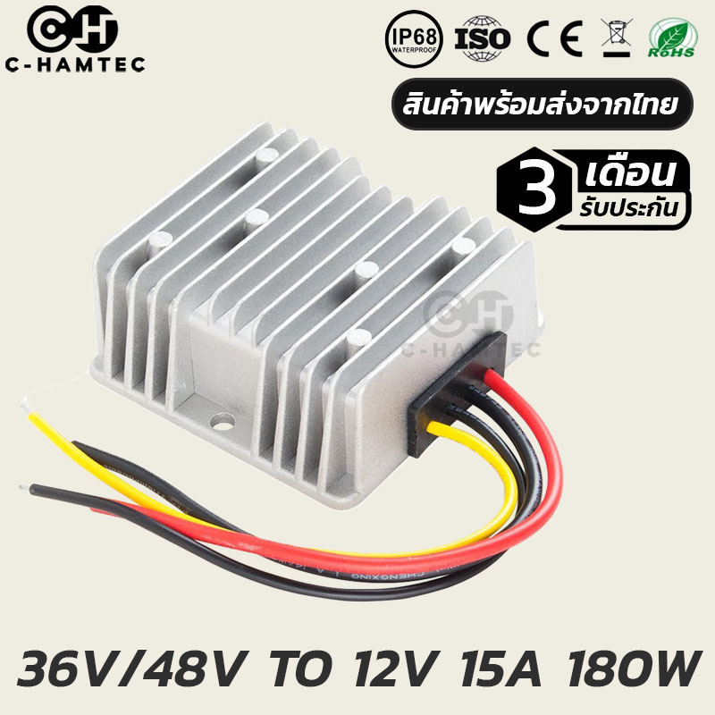 ตัวแปลงไฟ 36V หรือ 48V เป็น 12V 15A 180W | 36V48V TO 12V 15A