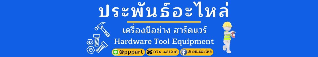 ประพันธ์อะไหล่ เครื่องมือช่าง ฮาร์ดแวร์