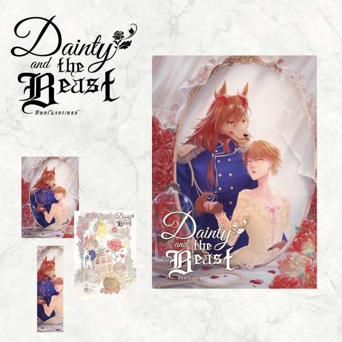 Dainty and the Beast #พอร์นของเดลล์