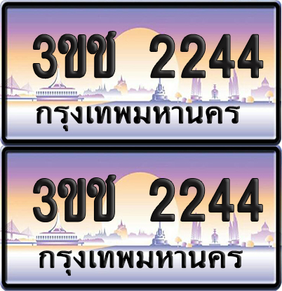 ทะเบียน 2244 เลขคู่ – 3ขช 2244 ผลรวมดี 19 ป้ายประมูล (6)