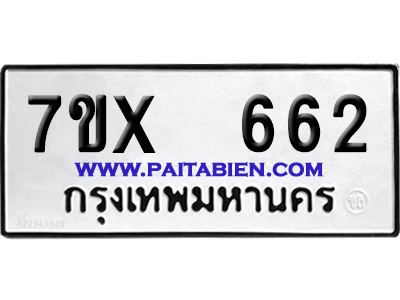 จองทะเบียนรถ 7ขx 662 จากกรมขนส่ง อย่างถูกต้อง