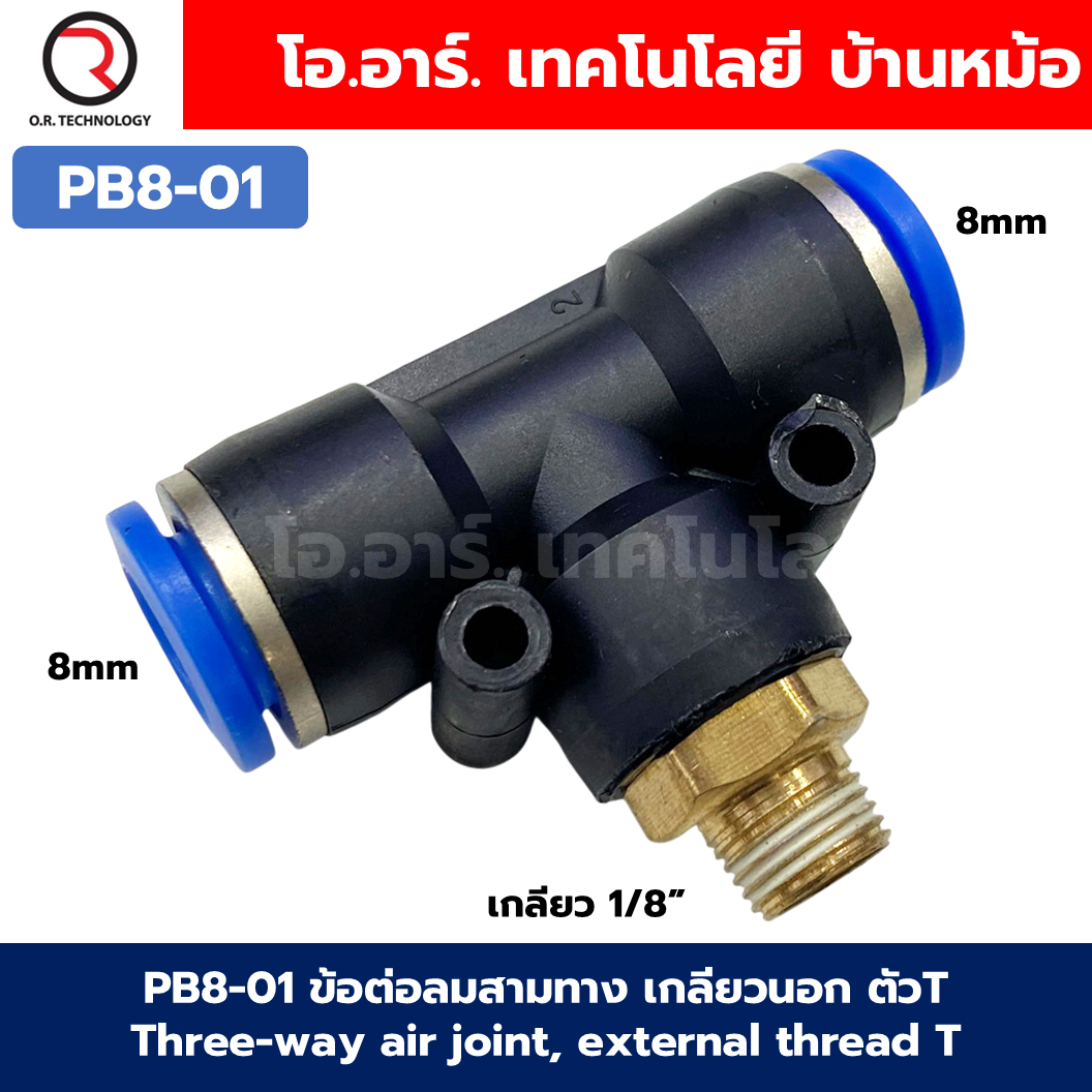 PB ข้อต่อลมสามทาง เกลียวนอก ตัวT ข้อต่อลม สามทาง ข้อต่อลม 3ทาง เกลียวนอก รุ่น PB เกลียวกลาง นิวเมติก ฟิตติ้ง Three-way Air joint, External thread Air Connector Fitting