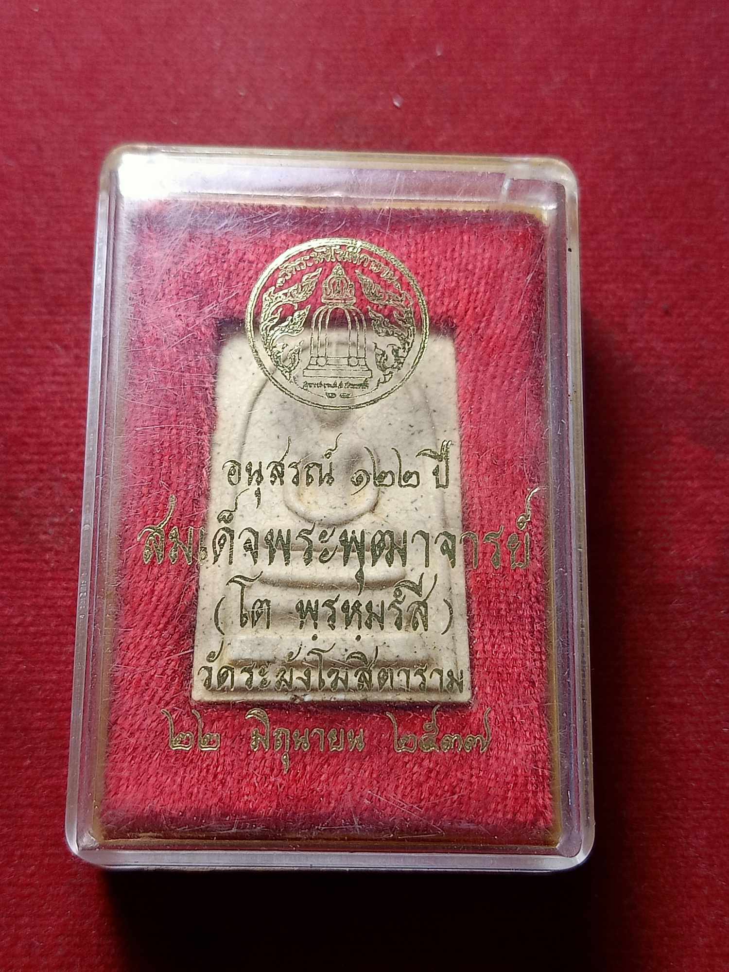 พระสมเด็จอนุสรณ์ 122 ปี สมเด็จพระพุฒจารย์โต วัดระฆังโฆสิตาราม กทม. ปี 2537 พร้อมกล่อง (SKU-03850)