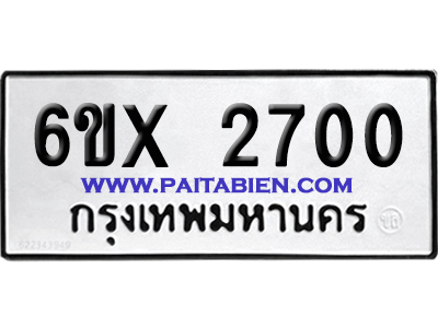 จองทะเบียนรถ 6ขx 2700 จากกรมขนส่ง อย่างถูกต้อง