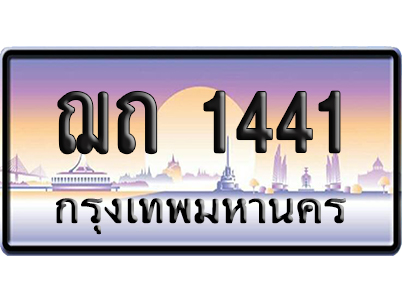 ทะเบียน 1441 ป้ายประมูล ฌถ 1441 เลขหาบ (6)