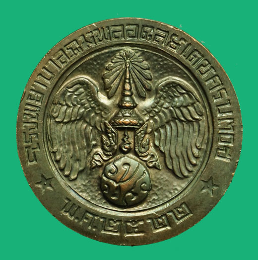 ขายแล้ว*36635 เหรียญในหลวงรัชกาลที่ 9 คุ้มเกล้า ปี 2522 เนื้อนวะโลหะ 5