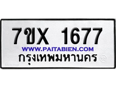 จองทะเบียนรถ 7ขx 1677 จากกรมขนส่ง อย่างถูกต้อง