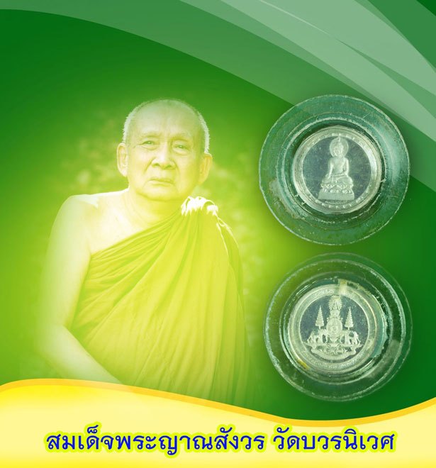 ขายแล้ว*39773 เหรียญพระไพรีพินาศ วัดบวรนิเวศ ปี 2538 เนื้อเงิน 10
