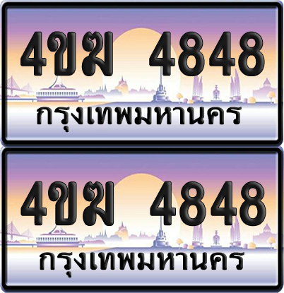 ทะเบียน 4848 ป้ายประมูล 4ขฆ 4848 (4)